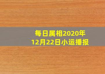 每日属相2020年12月22日小运播报