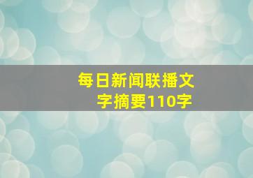 每日新闻联播文字摘要110字