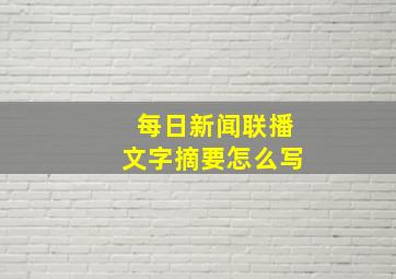 每日新闻联播文字摘要怎么写