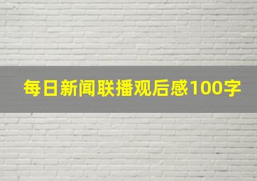 每日新闻联播观后感100字