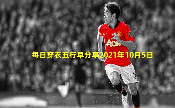 每日穿衣五行早分享2021年10月5日