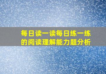 每日读一读每日练一练的阅读理解能力题分析