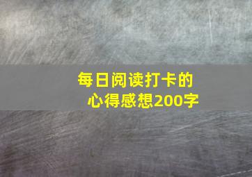 每日阅读打卡的心得感想200字