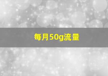 每月50g流量