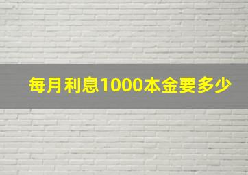 每月利息1000本金要多少