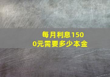 每月利息1500元需要多少本金