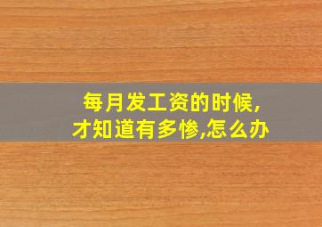 每月发工资的时候,才知道有多惨,怎么办