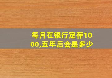 每月在银行定存1000,五年后会是多少