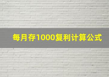 每月存1000复利计算公式