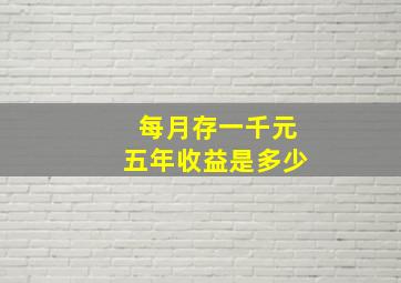 每月存一千元五年收益是多少