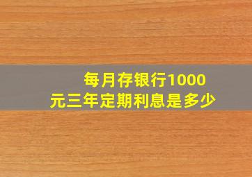 每月存银行1000元三年定期利息是多少