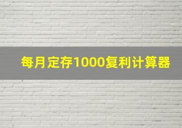 每月定存1000复利计算器