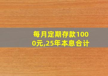 每月定期存款1000元,25年本息合计