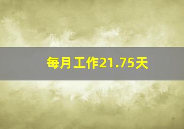 每月工作21.75天