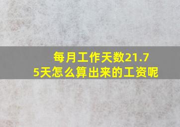 每月工作天数21.75天怎么算出来的工资呢