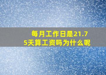 每月工作日是21.75天算工资吗为什么呢