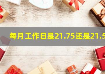 每月工作日是21.75还是21.5