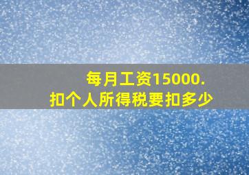 每月工资15000.扣个人所得税要扣多少