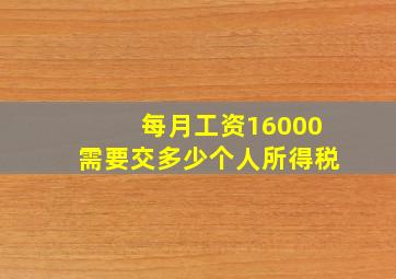 每月工资16000需要交多少个人所得税