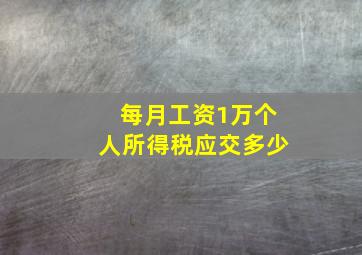 每月工资1万个人所得税应交多少