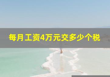 每月工资4万元交多少个税