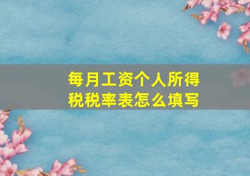 每月工资个人所得税税率表怎么填写