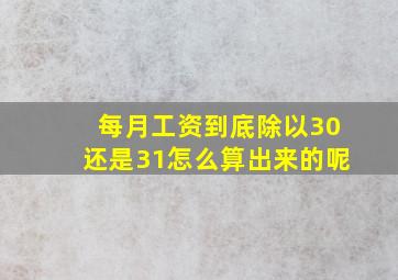 每月工资到底除以30还是31怎么算出来的呢