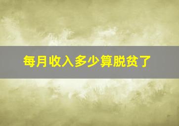 每月收入多少算脱贫了