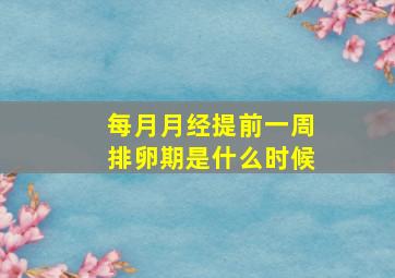 每月月经提前一周排卵期是什么时候