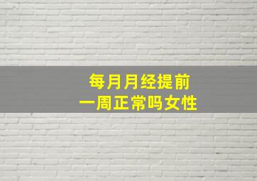 每月月经提前一周正常吗女性