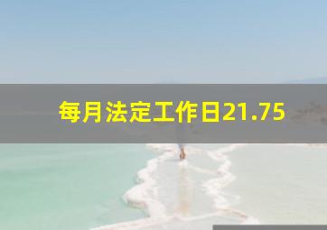 每月法定工作日21.75