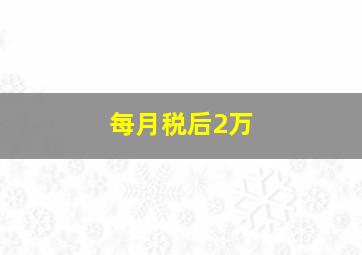 每月税后2万