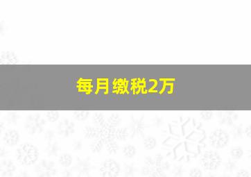 每月缴税2万