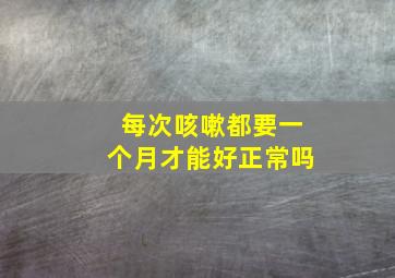 每次咳嗽都要一个月才能好正常吗