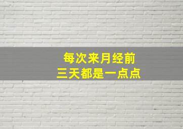 每次来月经前三天都是一点点