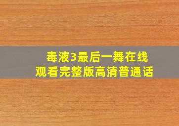 毒液3最后一舞在线观看完整版高清普通话