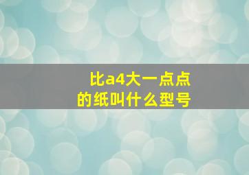 比a4大一点点的纸叫什么型号