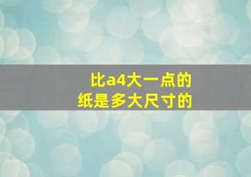 比a4大一点的纸是多大尺寸的