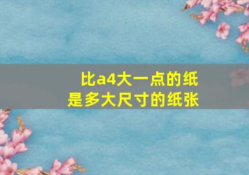 比a4大一点的纸是多大尺寸的纸张