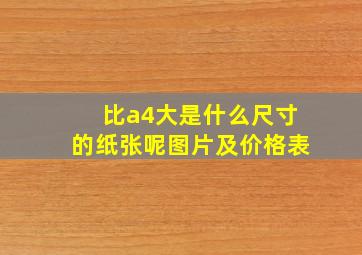 比a4大是什么尺寸的纸张呢图片及价格表