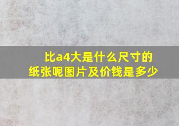 比a4大是什么尺寸的纸张呢图片及价钱是多少