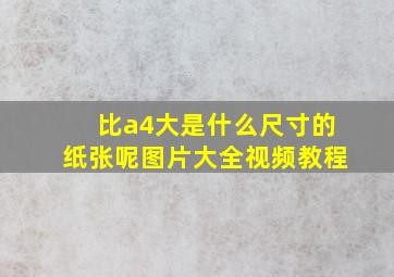 比a4大是什么尺寸的纸张呢图片大全视频教程