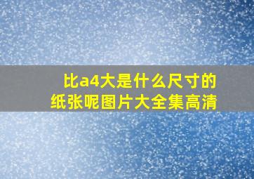 比a4大是什么尺寸的纸张呢图片大全集高清