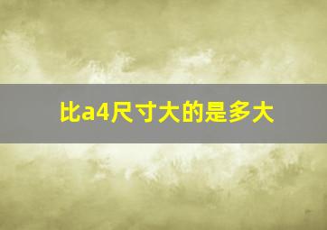 比a4尺寸大的是多大