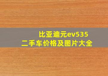 比亚迪元ev535二手车价格及图片大全