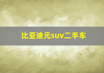 比亚迪元suv二手车