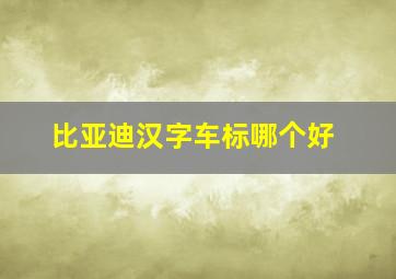 比亚迪汉字车标哪个好