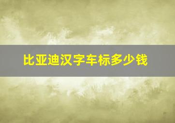 比亚迪汉字车标多少钱