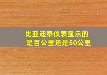 比亚迪秦仪表显示的是百公里还是50公里