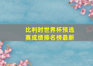 比利时世界杯预选赛成绩排名榜最新